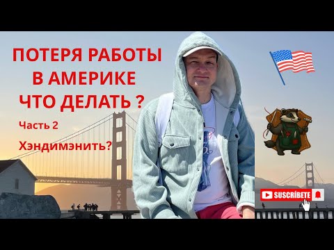 Видео: Потеря работы США часть 2 / планы / совет / инвестиции