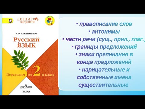 Видео: "Переходим во 2-й класс" (учебное пособие) - 2