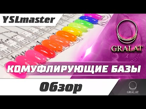Видео: GRALAT камуфлирующие базы