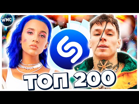 Видео: ТОП 200 ПЕСЕН SHAZAM | ИХ ИЩУТ ВСЕ | ШАЗАМ - ФЕВРАЛЬ 2021