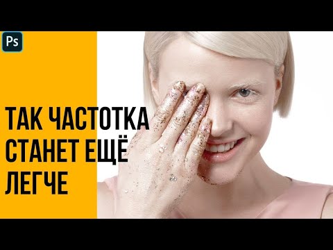 Видео: Крутой лайфхак для частотного разложения 🔸 Уроки Photoshop