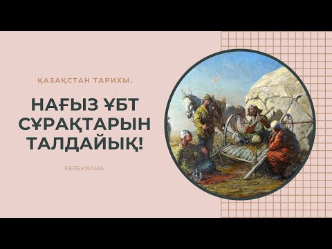 Видео: ҰБТ-ДА КЕЛІП ЖАТЫРҒАН СҰРАҚТАРДЫ БІРГЕ ТАЛДАЙЫҚ. | ҚАЗАҚСТАН ТАРИХЫ. | 2-ШІ БӨЛІМ.