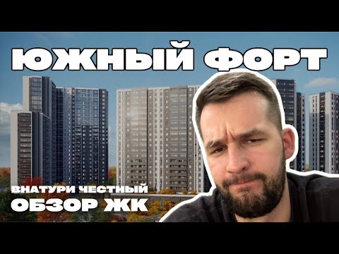 Видео: Стоит ли покупать? Честный обзор ЖК Южный Форт