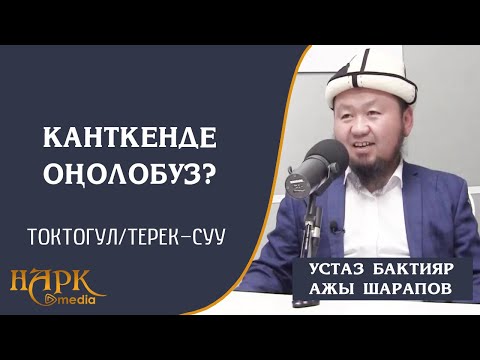 Видео: КАНТИП ОҢОЛОБУЗ? ТОКТОГУЛ/ТЕРЕК-СУУ.1-бөлүк./ Устаз Бактияр ажы Шарапов