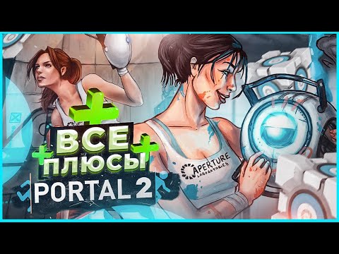 Видео: ВСЕ ПЛЮСЫ игры "PORTAL 2" | АнтиГрехи | ИгроПлюсы