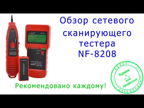 Видео: Обзор сетевого сканирующего тестера NF-8208