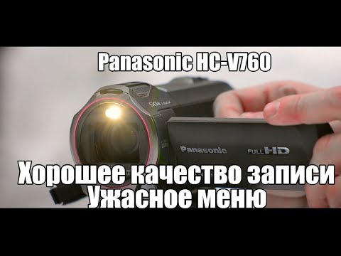 Видео: Panasonic HC-V760. Хвалю и критикую. (читай описание)