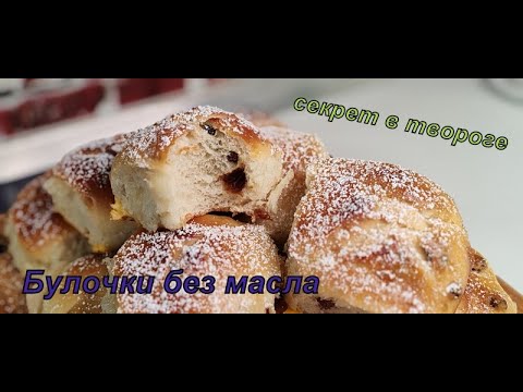 Видео: ДРОЖЖЕВОЕ ТЕСТО НА ТВОРОГЕ | Идеальные булочки с изюмом!