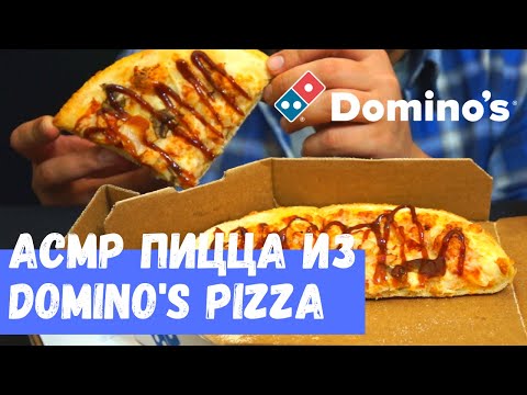 Видео: АСМР Пицца из Domino's Pizza