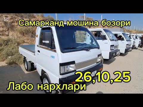 Видео: Самарканд мошина бозори Лабо нархлари2025 