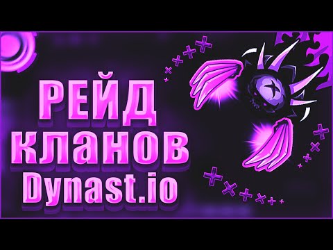 Видео: Dynast.io | НАРЕЗКА РЕЙДОВ В ДИНАСТ.ИО | ДУНАСТ.ИО