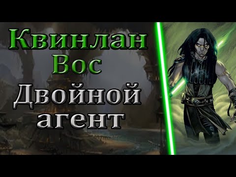Видео: Полна биография Квинлена Воса. | Star Wars.| Старый Канон.