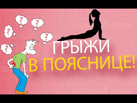 Видео: Грыжи и протрузии поясничного отдела позвоночника | ЛФК