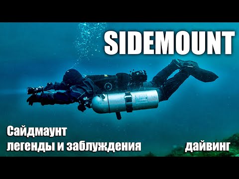 Видео: Сайдмаунт - Sidemount