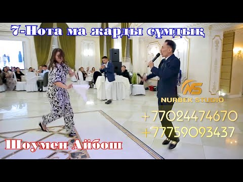 Видео: 🎭7-Нота ма жарды сұмдық🔥🔥 / 🔥Жаңа ойын🔥 | Той ойындары #НурбекСтудия #Супертамада #Айбош