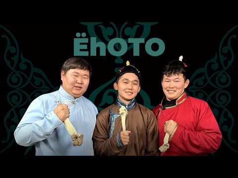 Видео: Ёһото. Һээр шаалга / Разбивание хребтовой кости