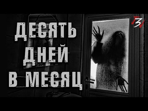 Видео: ДЕСЯТЬ ДНЕЙ В МЕСЯЦ. Не открывай им дверь! Страшная история на ночь