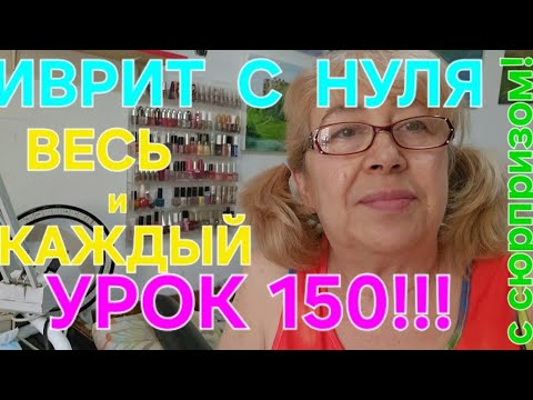 Видео: ИВРИТ С НУЛЯ С ГАЛЕЙ!Юбилейный урок!!!