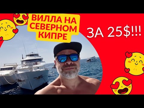 Видео: Недвижимость на Северном Кипре за 25$ от Five Seasons!!!