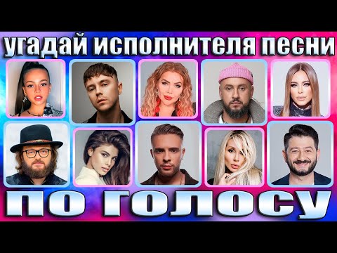 Видео: УГАДАЙ ИСПОЛНИТЕЛЯ ПО ГОЛОСУ,УГАДАЙ ИСПОЛНИТЕЛЯ ПО ПЕСНЕ ЗА 5 СЕКУНД