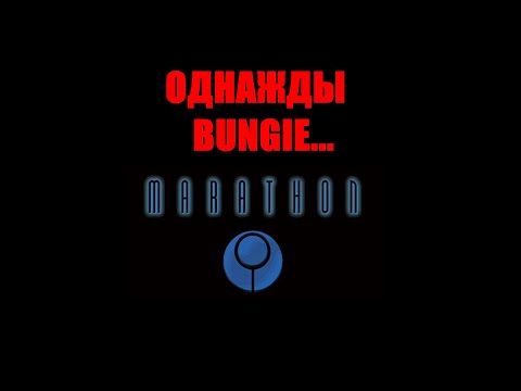Видео: BUNGIE до HALO и DESTINY — Marathon.