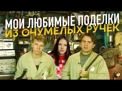 Видео: Лучшие поделки из Очумелых ручек и почему закрылась программа Пока все дома