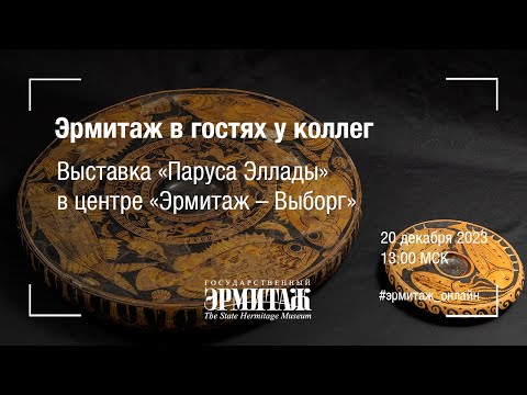 Видео: Выставка «Паруса Эллады» в центре «Эрмитаж – Выборг»