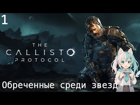 Видео: #1 The Callisto Protocol - Обреченные среди звезд