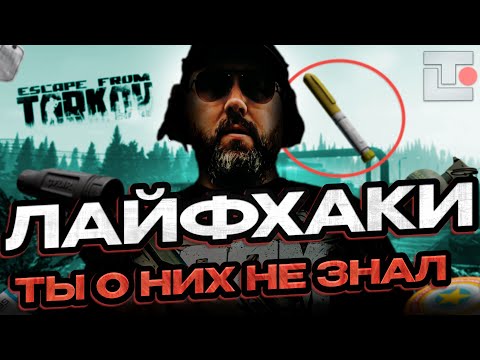 Видео: Эти ЛАЙФХАКИ ты не знал! или забыл...