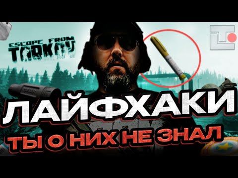 Видео: Эти ЛАЙФХАКИ ты не знал! или забыл...