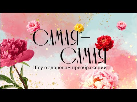 Видео: Самая-самая — шоу о здоровом преображении