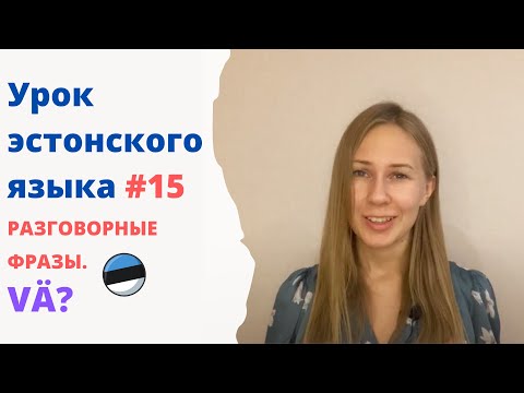 Видео: Урок эстонского языка #15 Разговорные выражения. "Vä"