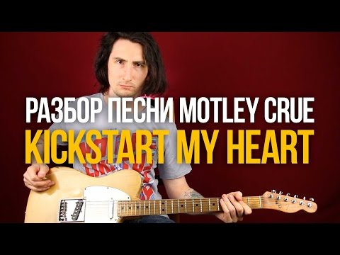 Видео: Как играть Глэм Метал на гитаре - Motley Crue Kickstart My Heart