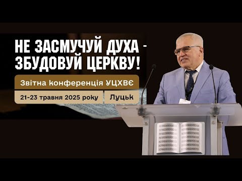 Видео: «Бог дав нам честь служити у цей час!» – єпископ Віктор Прохор|звітна конференція УЦХВЄ, 2025