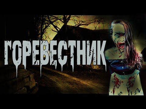 Видео: Страшные истории про деревню. "Горевестник" И.Объедков. Мистические рассказы. Истории на ночь. Ужасы