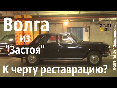 Видео: ВОЛГА из ЗАСТОЯ. К черту РЕСТАВРАЦИЮ? Газ 24 "ОЛИМПИЙСКАЯ" #сделановссср #волгагаз24