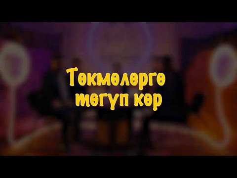 Видео: "ТӨКМӨЛӨРГӨ ТӨГҮП КӨР" долбоору 1 - чыгарылыш. Мундузбек Усупбек уулу School ELIM