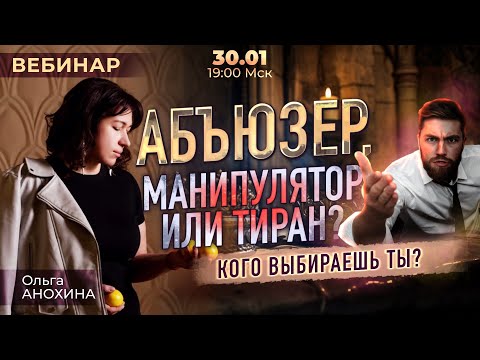 Видео: 🎭 Абьюзер, тиран, манипулятор: кого выбираешь ты? (Ольга Анохина)