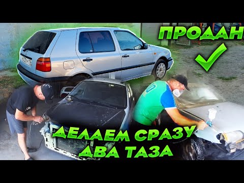 Видео: Гольф 3 Продан!Делаем Сразу 2 Таза Лада Калина и Ваз 2114.        Начал Строить Гараж Мечты!!!