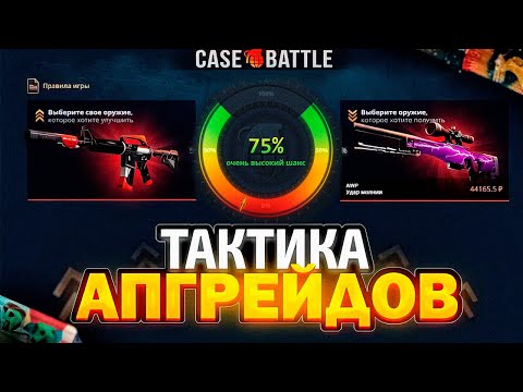 Видео: КЕЙС БАТЛ СКОЛЬКО ПОДРЯД ЗАЙДЁТ 75% В АПГРЕЙДАХ? ПРОВЕРКА CASE-BATTLE!