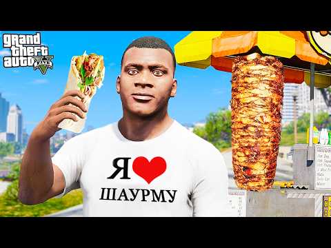 Видео: ФРАНКЛИН открыл ШАУРМИЧНУЮ в GTA 5!! (Моды ГТА 5)