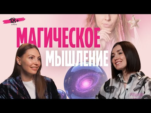 Видео: Магическое мышление. Существует ли женская энергия?