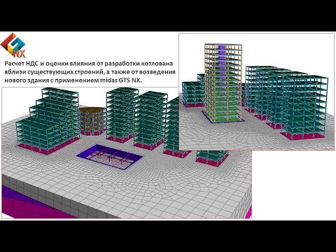 Видео: Расчет оценки влияния в условиях существующей застройки - GTS NX
