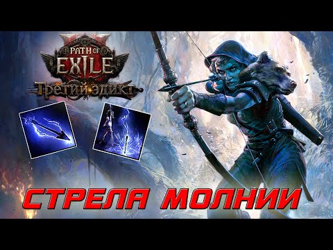Видео: Path of Exile 2 - Охотница - Снайпер - Стрела молнии и Громоотвод