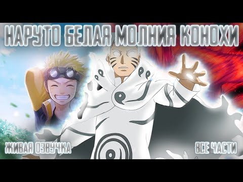 Видео: НАРУТО ЛЕГЕНДАРНАЯ БЕЛАЯ МОЛНИЯ КОНОХИ ! Все части! Живая озвучка  Альтернативный сюжет Наруто