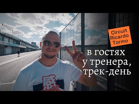 Видео: 4k в гостях у мототренера, внутренняя кухня мотобокса, что такое трек-день, сколько стоит и для кого