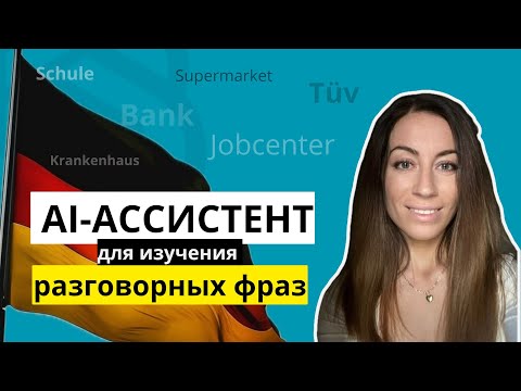 Видео: 🇩🇪 БЕСПЛАТНЫЙ БОТ ОТ ChatGPT для изучения повседневных немецких фраз