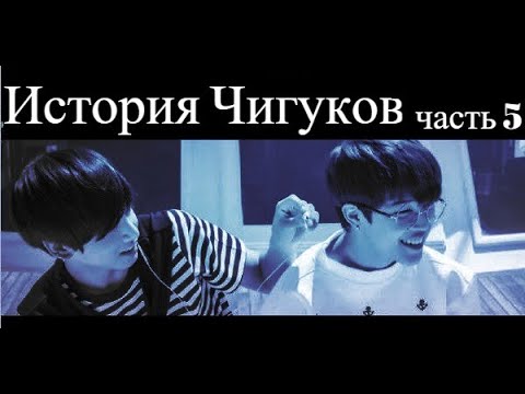 Видео: 【История Чигуков】 Часть 5// Jikook/Kookmin 지국민 【Story of JIKOOK】 PART5