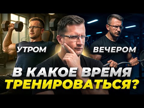 Видео: Утро - худший вариант для набора МАССЫ? В какое время лучше тренироваться