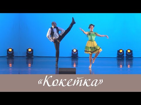 Видео: «Кокетка» - Выпускники ансамбля танца «Радость»